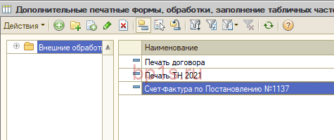 Внешний счет. Справочник внешние обработки и печатные формы 1с обычное приложение.