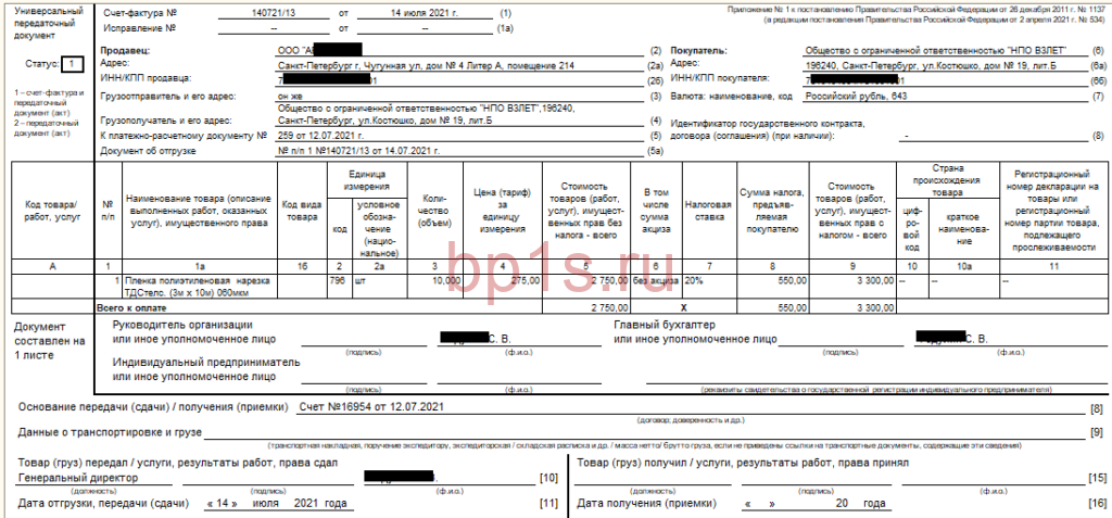 1с внешняя печатная форма упд. УПД 2.04.2021 №534. Форма УПД 1137. Форма УПД 534. УПД актуальная форма 2022.